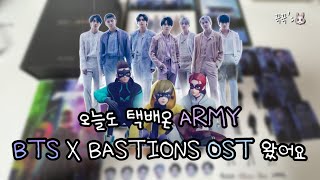 아미로그 |  방탄소년단 | THE PLANET | BTSxBASTIONS 'OST' | 앨범 언박싱