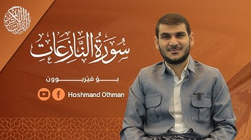 سورة النازعات بۆفێربوون م. هۆشمەند عثمان