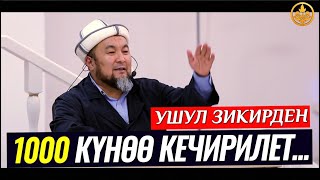 УШУЛ ЗИКИРДЕН 1000 КҮНӨӨ КЕЧИРИЛИП,1000 СООП ЖАЗЫЛАТ (пайдалуу сабак). Шейх Чубак ажы