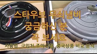 스타우브 무쇠냄비의 모든 것을 담았어요- 주의사항은 더보기란 보세요