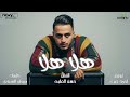 هلا هلا حسن لطيف Offcial Video Audio توزيع احمد خيرى mp3