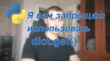 О методе dict.get() в python