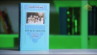 У книжной полки. Лидия Чарская. На всю жизнь. Юность Лиды Воронской