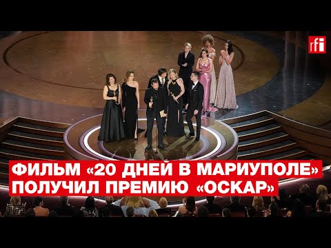 Документальный Фильм «20 Дней В Мариуполе» Получил Премию «Оскар»