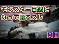 【MH】モンハンをモンスター目線になって語るスレ【モンハン】