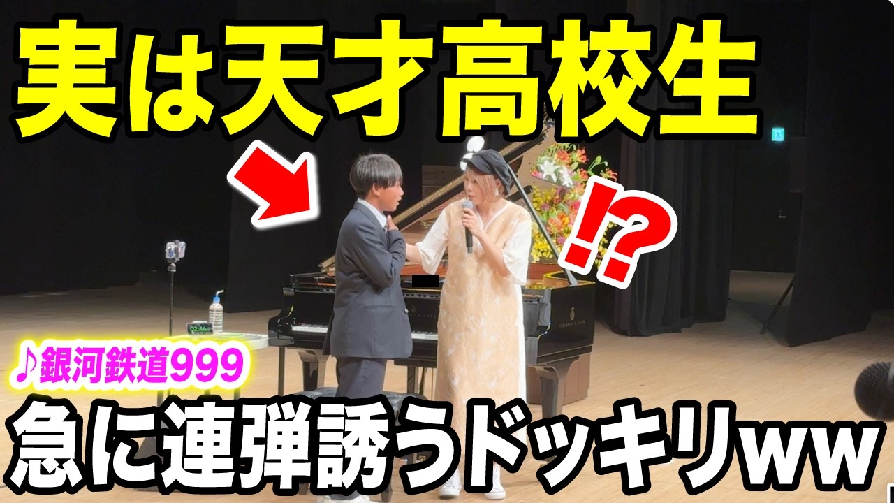 【ドッキリ】高校の全校集会で急遽サッカー部の高校生を連弾に誘ってみたら、まさかの天才だったwwwww【ストリートピアノ/銀河鉄道999】