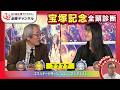 【宝塚記念2026全頭診断】クロワデュノール春GI 3勝目なるか? メイショウタバル連覇の可能性は