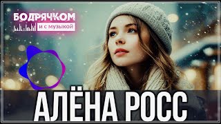 Алёна Росс - Январские Метели