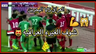 اقوى فزعات المنتخب العراقي😻🇮🇶🤘//ضد البحرين//ع اغنيه خياي زلمةة.. //اجمل مقاطع انستقرام عراقيه 😻