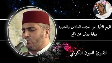 الربع الأول من الحزب السادس و العشرون برواية ورش عن نافع #القارئ العيون الكوشي (سورة الرعد)