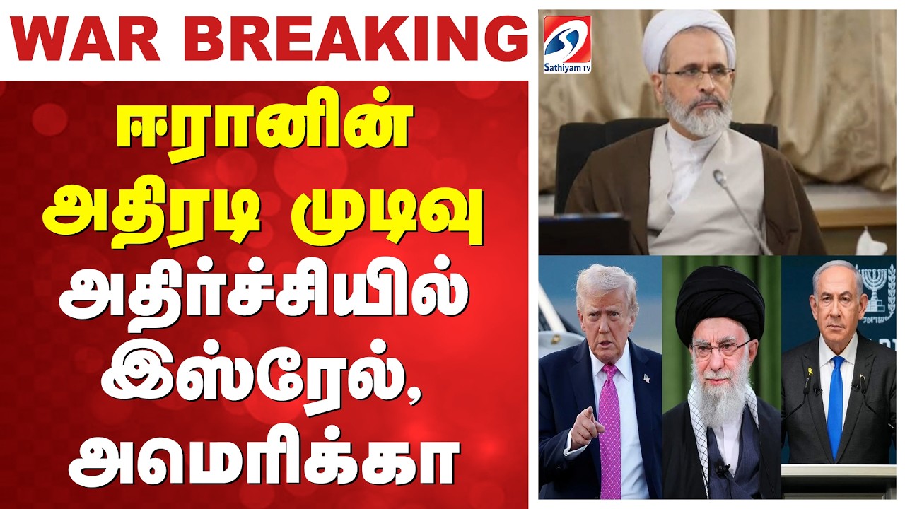 🔴LIVE: khamenei | Iran Attack Attack | ஈரானின் அதிரடி முடிவு - அதிர்ச்சியில் இஸ்ரேல், அமெரிக்கா