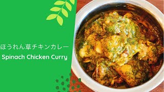 ほうれん草チキンカレーの作り方