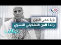 باية محيي الدين الرسامة الجزائرية التي أبهرت عشاق الفن الحديث