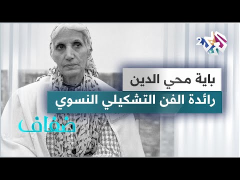 باية محيي الدين الرسامة الجزائرية التي أبهرت عشاق الفن الحديث