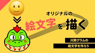 オリジナルの絵文字を作ってみよう【川鰐グラムのイラスト】