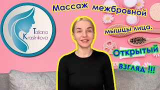 Массаж межбровной мышцы лица. "Открытый взгляд"