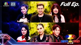 เพชรตัดเพชร สามสี ซีซั่น 2 | EP.20 | 26 พ.ค. 67 Full EP