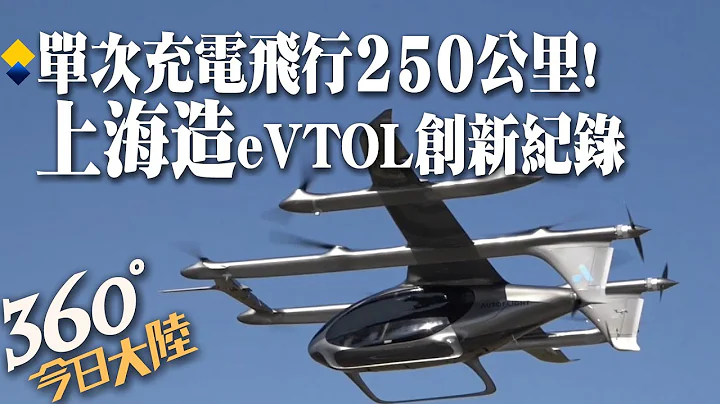 "上海造"世界No.1!電動垂直起降飛行器刷新2噸級航程紀錄 單次充電可飛行超250公里【360°今日大陸】20230306 @Global_Vision - 天天要聞