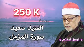 سورة المزمل السيد سعيد - تلاوه روووووعة