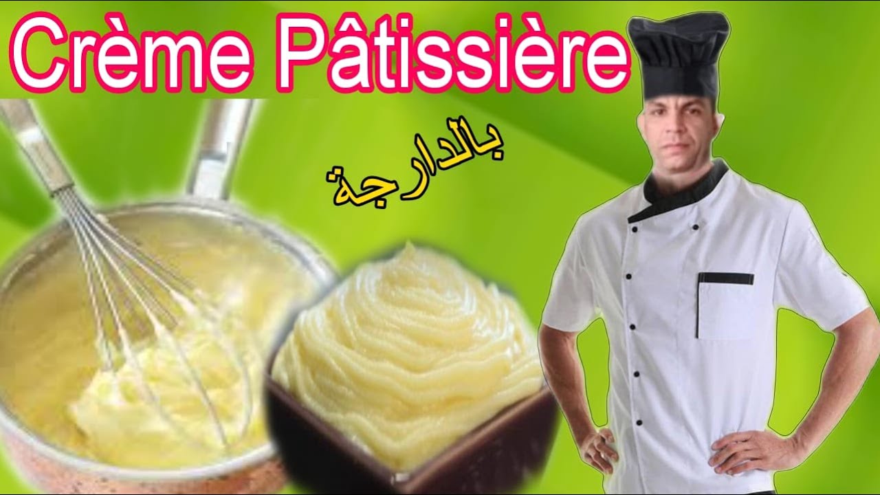 crème pâtissière   كريمة الحلواني