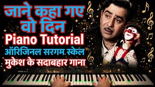 जाने कहां गए वो दिन Piano Tutorial | Mukesh का दर्द भरा गाना | Easy Sargam