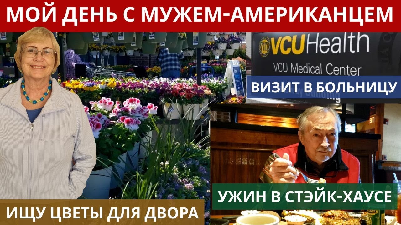 Мой день с мужем-американцем. Визит в больницу. Поиск  гортензий для двора. ужин в стейк-хаузе.
