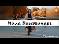 Хеда Тутаева Мила ю Даьстинарг Хьан Дега Дог1а😍