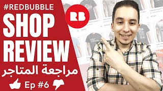 Redbubble Shop Review | تقيم مفصل لمتاجر Redbubble اهم الايجابيات و السلبيات وكيفية زياده المبيعات