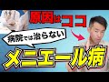 病院で治らない！メニエール病の治し方｜辛いめまいを克服したい方へ