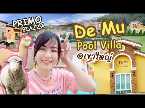 Vlog พาเที่ยวเขาใหญ่ | พักผ่อนที่ De Mu Pool Villa