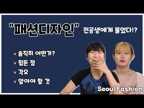 패션디자인 진학 전 꼭 알아야 할 것은 무엇이 있을까? 패션디자이너, 패션마케팅, 패션스타일리스트