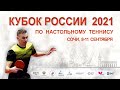 Кубок России. 1 день. Стол 2