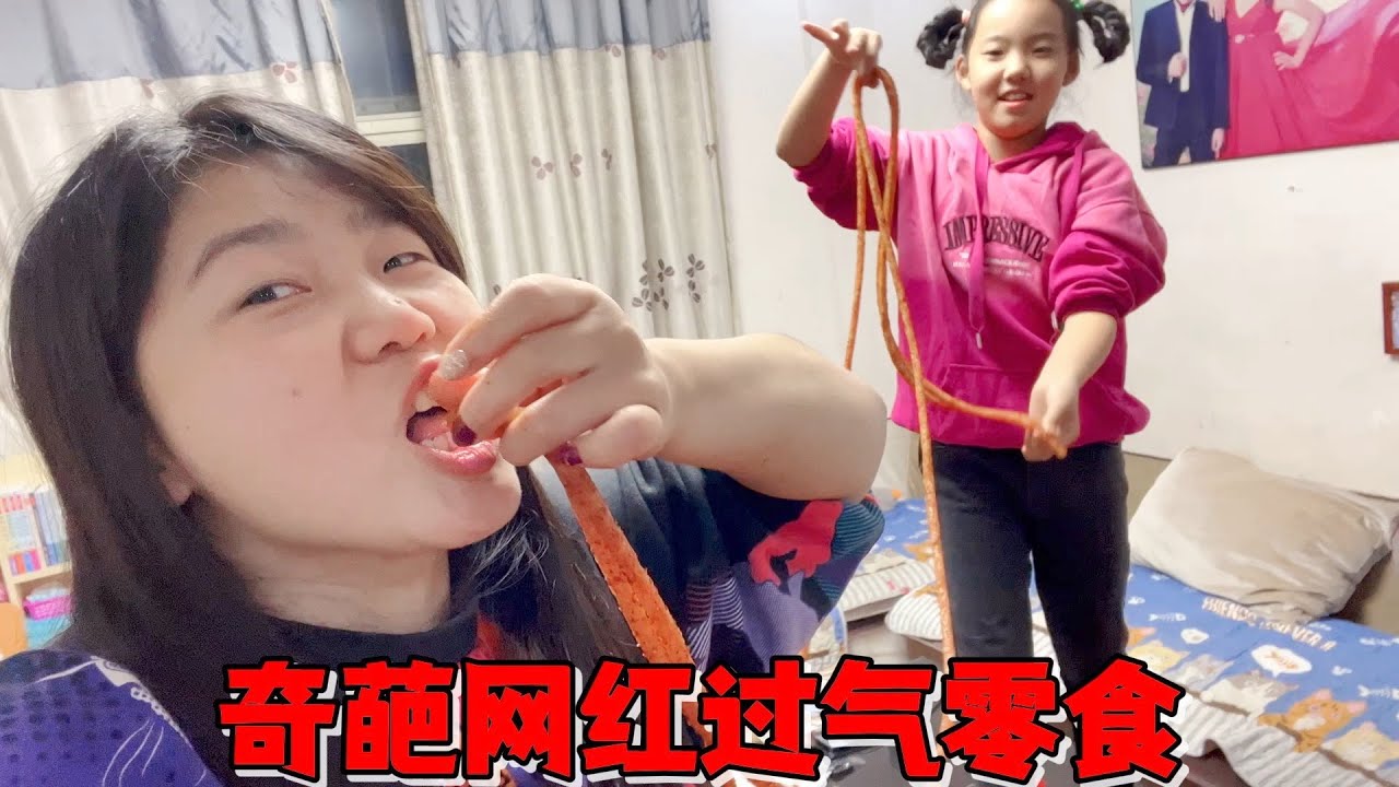 艾米试吃网红过气零食，每款都非常奇葩还很贵，只有一款很惊喜