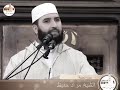 إذا أردت أن تهدم حضارة أي بلد فعليك بثلاث الشيخ مراد حفيظ