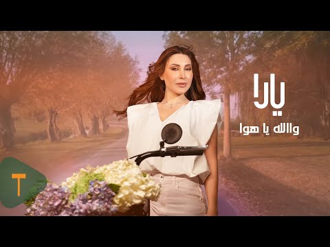       2025 يارا والله يا هوا