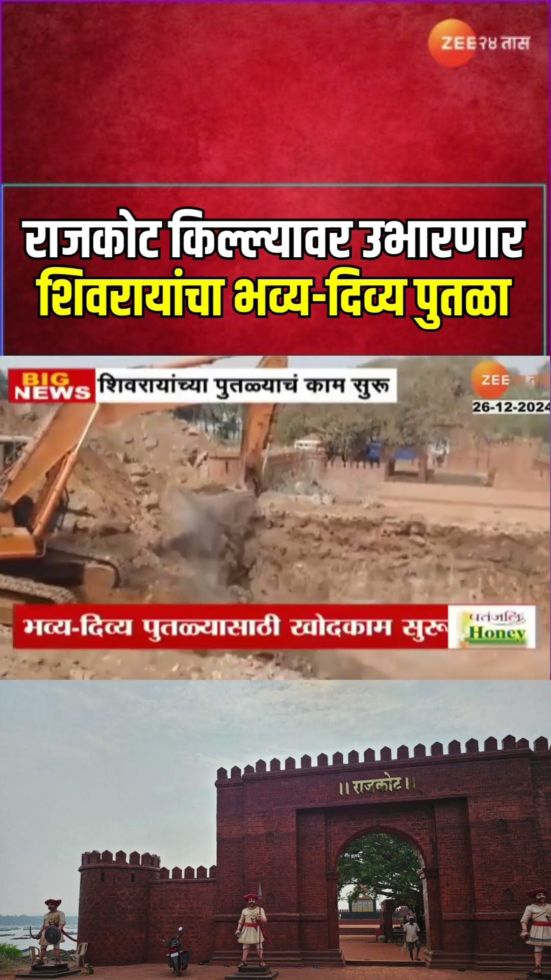 Chh. Shivaji Maharaj Statue | राजकोट किल्ल्यावर उभारणार शिवरायांचा भव्य-दिव्य पुतळा। Zee24Taas