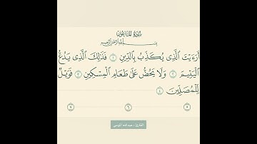 سورة "الماعون". .القارئ الشيخ عبدالله الموسى "حفظهُ الله "🌺💚