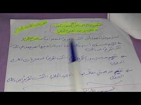 التعبير الكتابي ص ١٣١ للصف الثامن كتابة تقرير