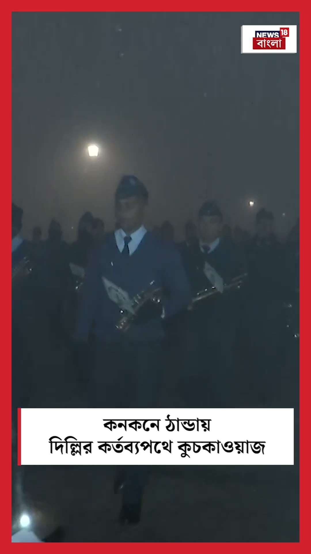 কনকনে ঠান্ডায় Delhi র Kartavya Path এ ২৬ জানুয়ারির কুচকাওয়াজের মহড়া | N18S #shorts