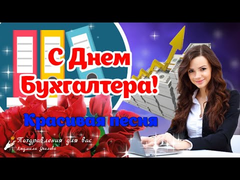 🌺 С Днем Бухгалтера! Красивая песня поздравление с Днем Бухгалтера!🌺