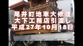 尾井町地車大修理 大下工務店引渡し 平成27年10月18日 Youtube