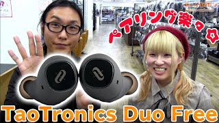 初回ペアリングがめっちゃ簡単！TaoTronics Duo Freeはコスパもいい！