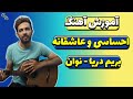 آموزش آهنگ بریم دریا نوان آموزش آهنگ بریم دریا نوان