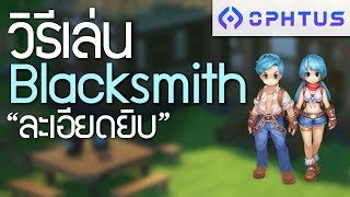 วิธีเล่น Blacksmith แบบ *ละเอียดยิบ* | Ragnarok M: Eternal Love (Gssspotted x Ophtus)