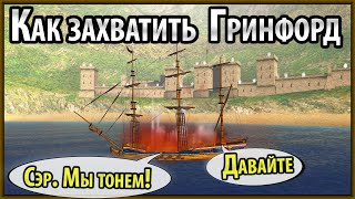 Как Захватить Гринфорд [Корсары 2 Пираты Карибского Моря]