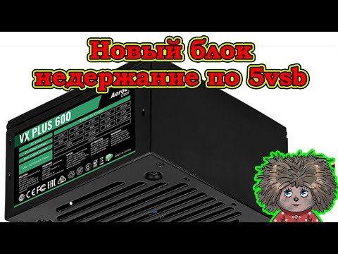 Видео: Не держит нагрузку блок питания компьютера aerocool VX-600.