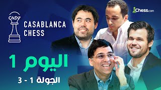 الشطرنج العربي بخير ديما مغرب 🔥 أبو الأمين و كارلسن و ناكامورا و أناند