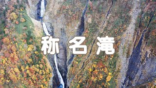 【Drone】称名滝と称名廊下 （日本一の落差350m）/ Aerial Drone Shots of Sho-myo-daki highest water fall in Japan【JAPAN】