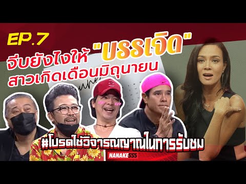 จีบยังไงให้บรรเจิด สาวเกิดเดือนมิถุนายน | #โปรดใช้วิจารณญาณในการรับชม