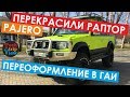 Покраска авто Раптором своими руками. Mitsubishi Pajero. Как переоформить цвет.